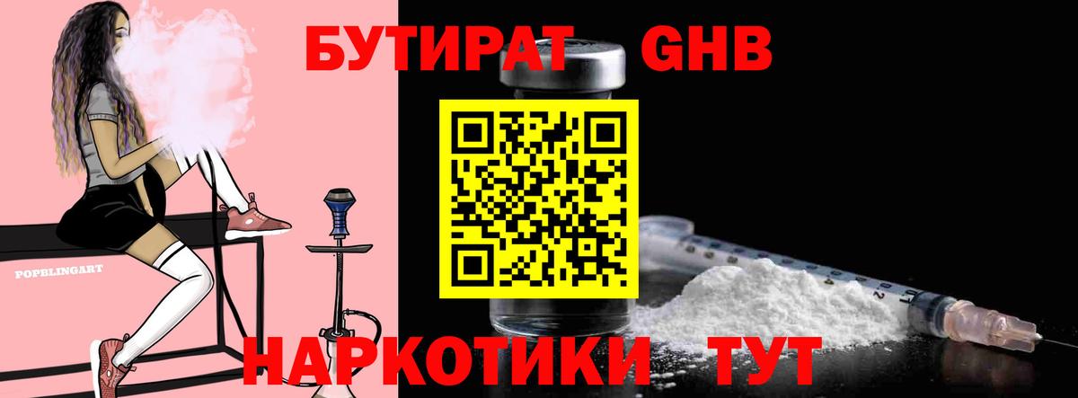 Семилуки  БУТИРАТ  Вход с VPN  Бутират оксибутират 