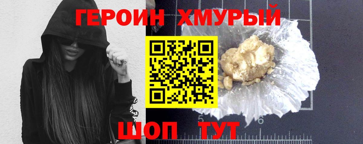 Героин хмурый Семилуки